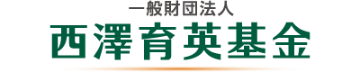 財団法人西澤育英基金