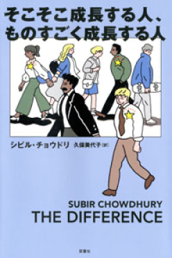 そこそこ成長する人、ものすごく成長する人