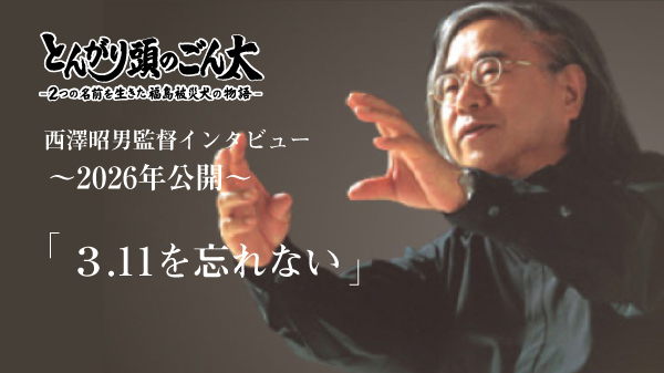 西澤昭男監督インタビュー